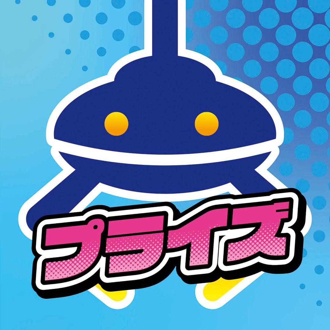 プライズ