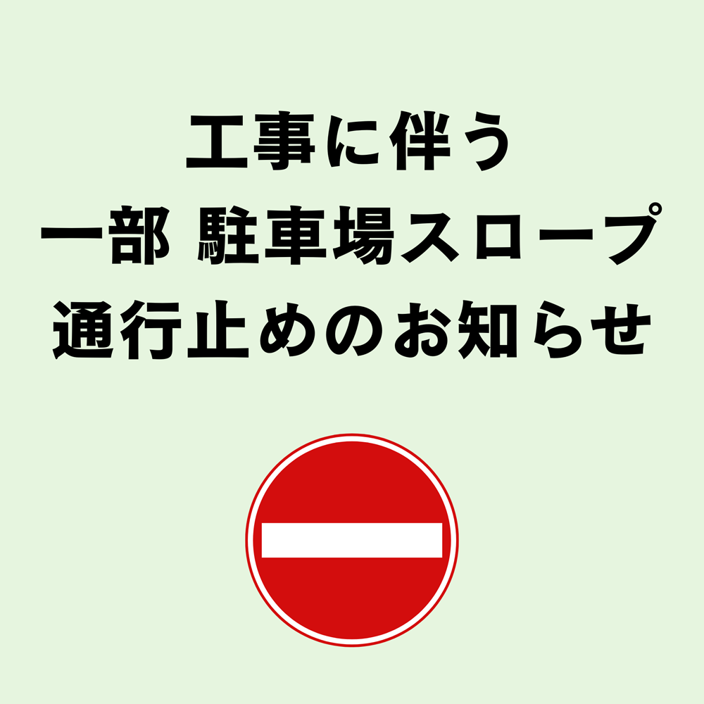 一部スロープ通行止めの期間のお知らせ