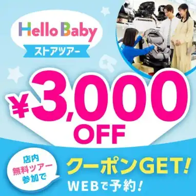 ＼予約受付中／　ハローベビーストアツアー