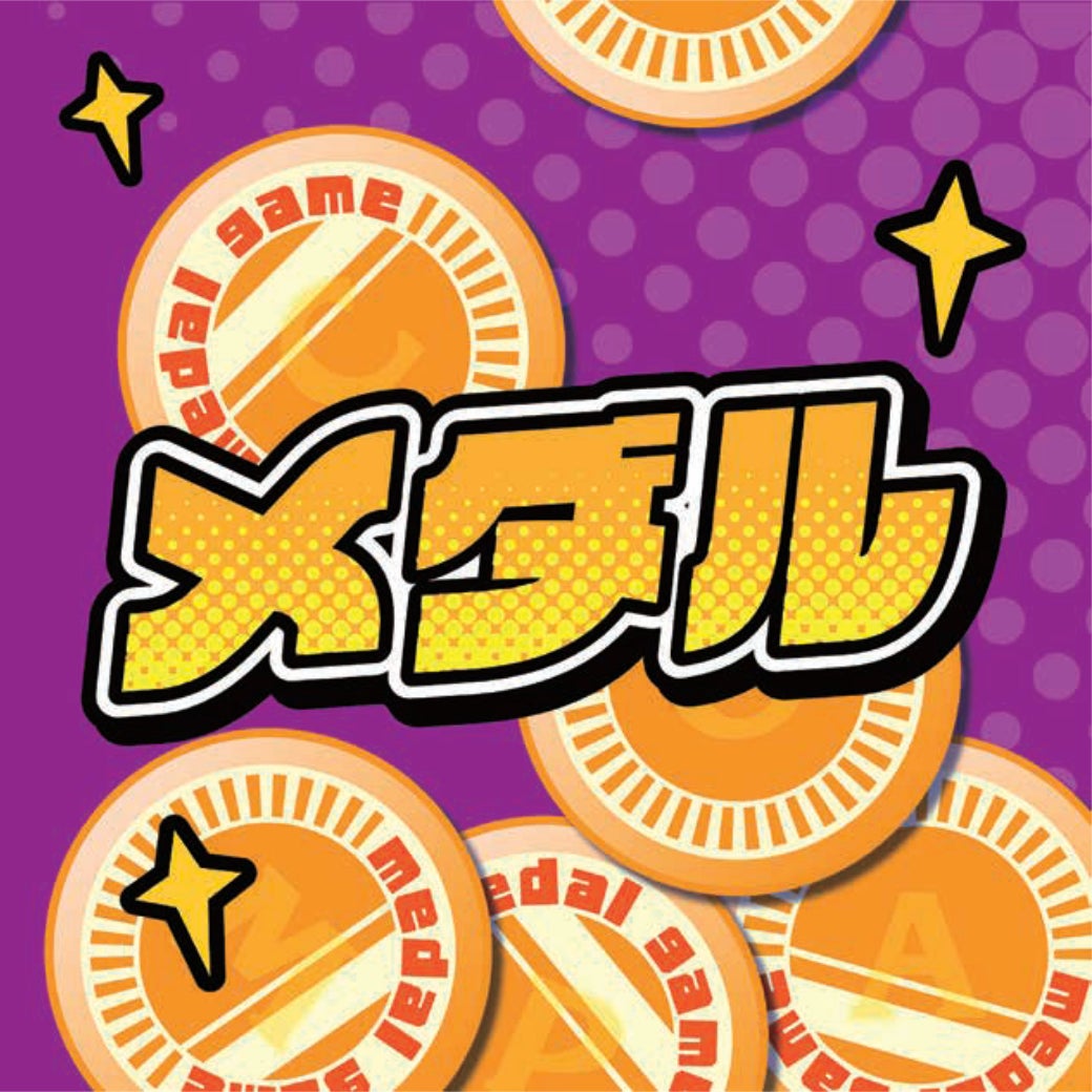 メダル1,000円以上ご購入でナツ福袋限定　メダル100枚増量！