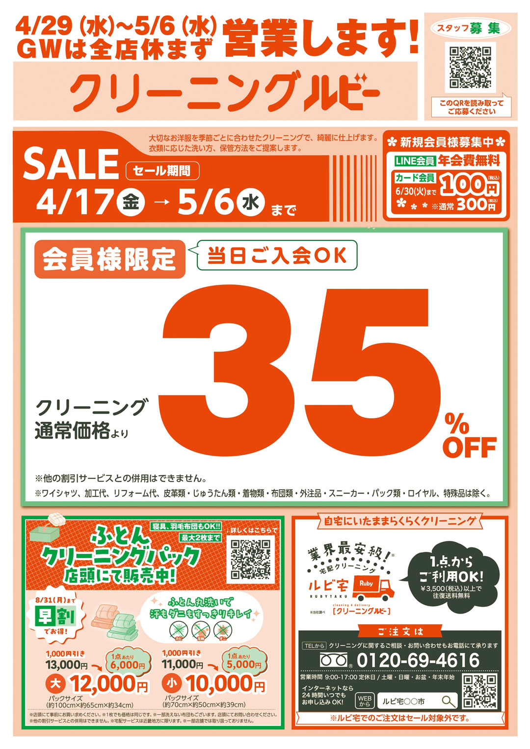 春のクリーニングセール