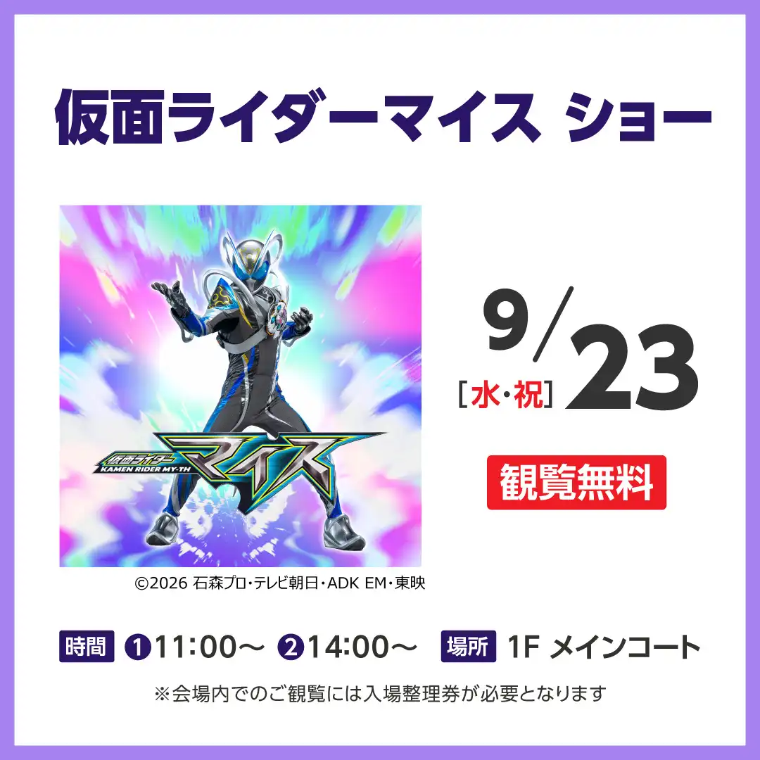仮面ライダーマイス ショー