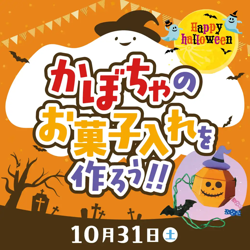 【ハロウィンワークショップ】かぼちゃのお菓子入れを作ろう！！