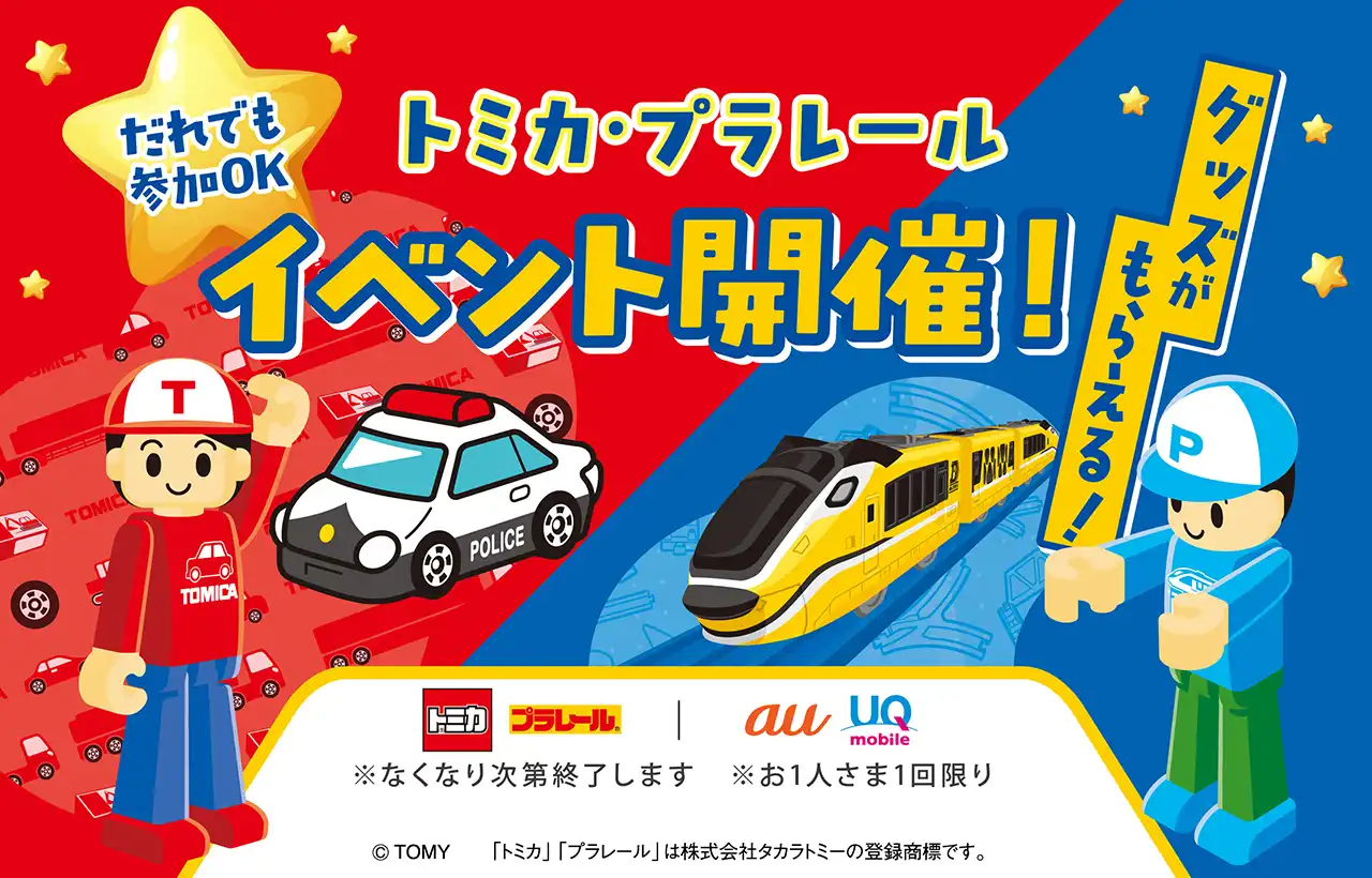 「トミカ・プラレール」イベント実施！