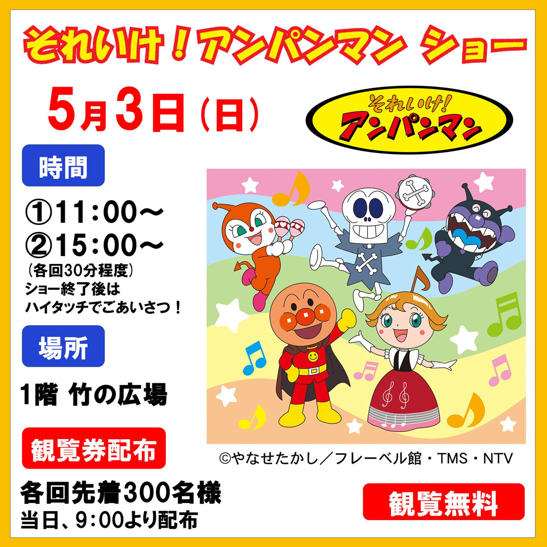 お値下げしました！アンパンマンショー チケット4枚分 【公式通販】