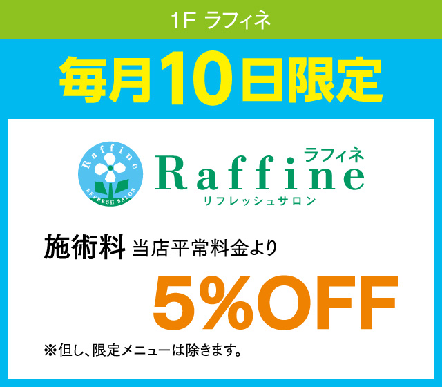 毎月10日はおとくデー！_ラフィネ