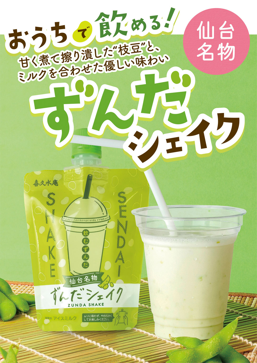 ずんだシェイク