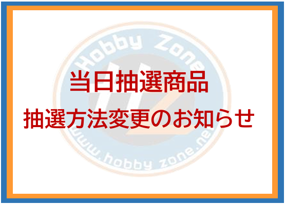 バンダイプラモデル新商品等事前抽選販売への変更のお知らせ