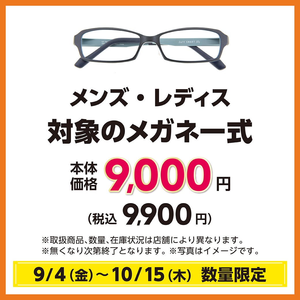 ※9/4(金)〜10/15(木)※　期間限定！人気商品を創業価格の3プライスでご用意！