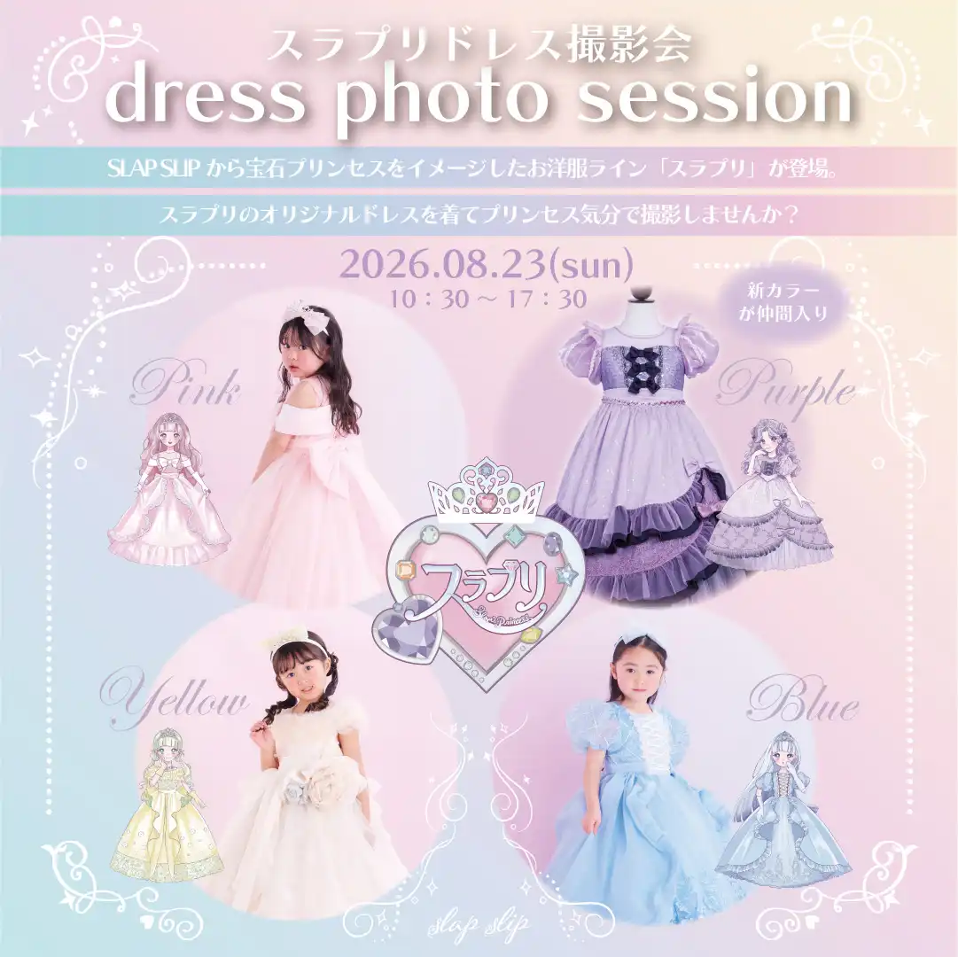 ※予約受付終了しました※　スラプリドレス撮影会