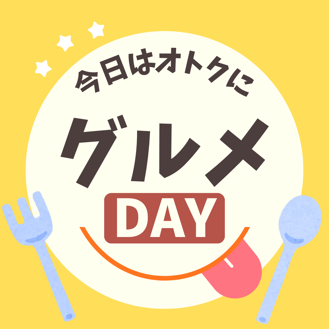 オトクにグルメDAY
