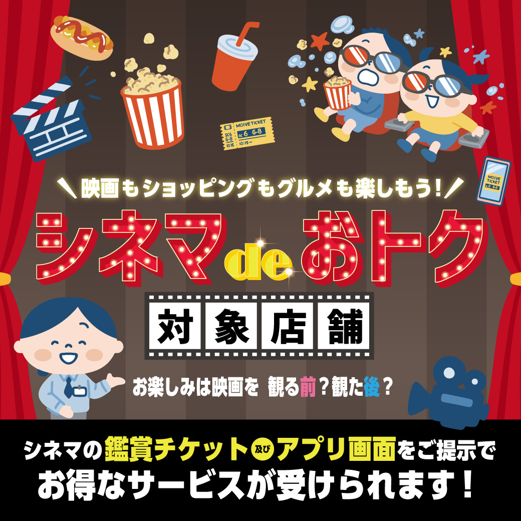 【シネマ de おトク】映画もショッピングもグルメも楽しもう！
