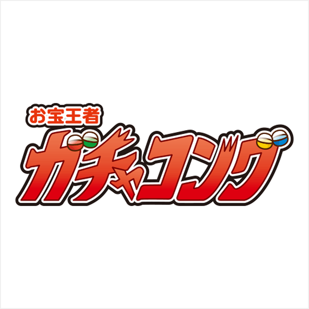お宝王者 ガチャコング