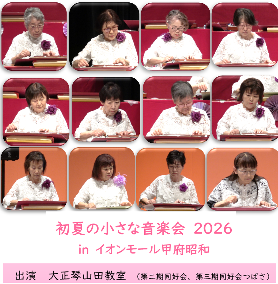 大正琴演奏会　～ 初夏の小さな音楽会 2026 ～