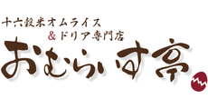おむらいす亭