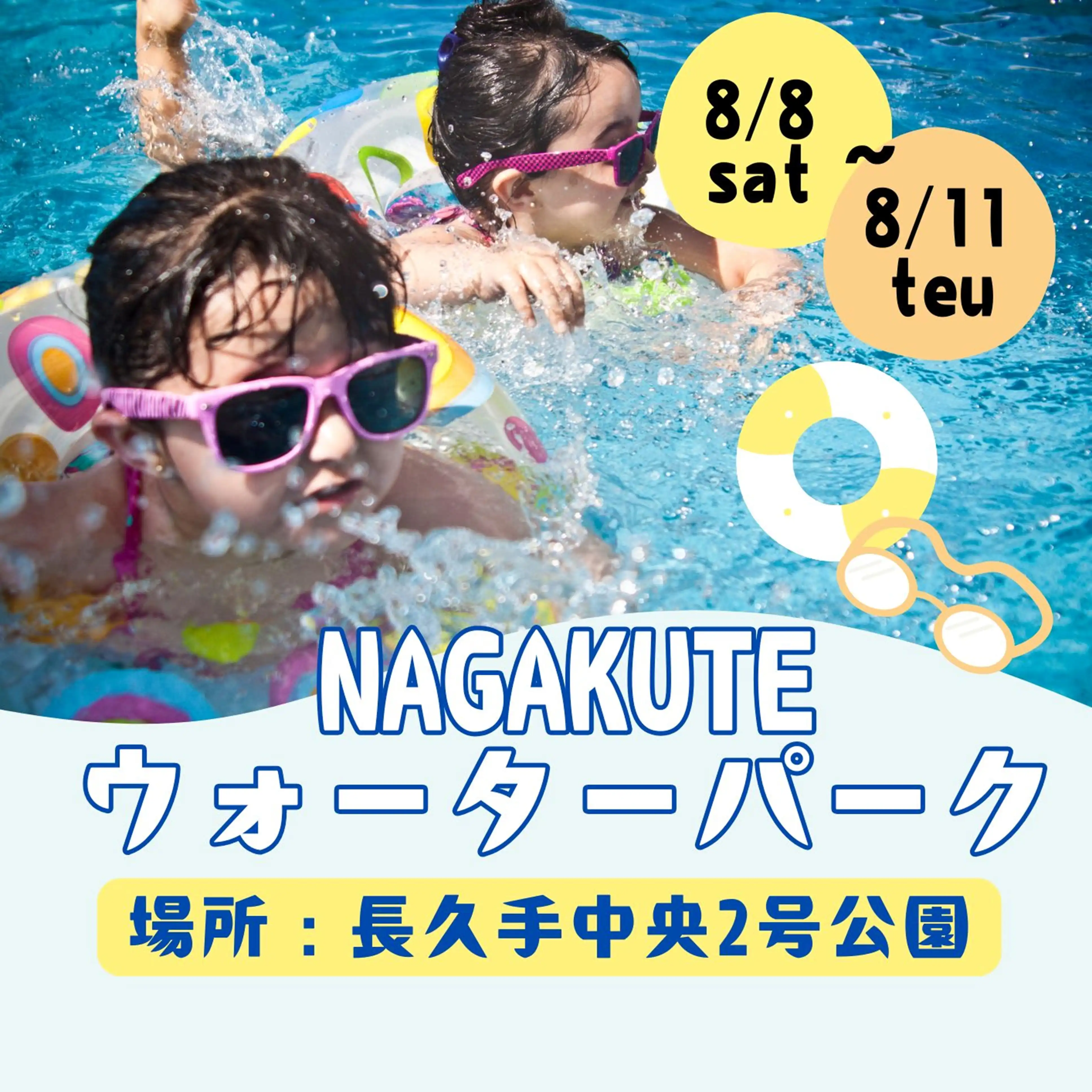 長久手ウォーターパーク