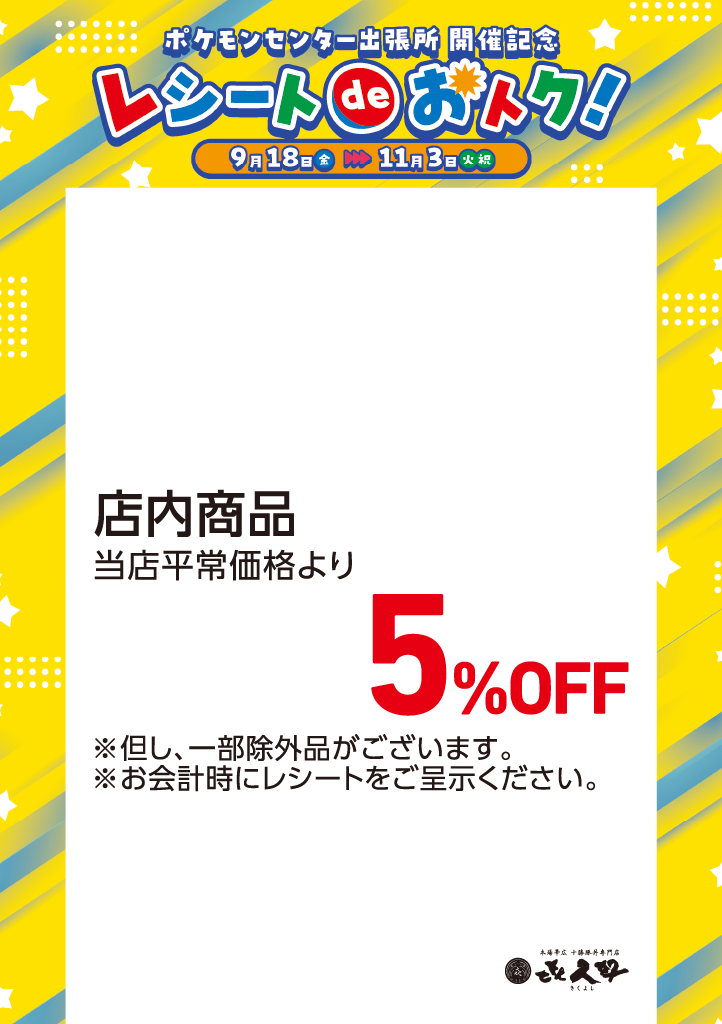 ポケモンセンター出張所開催記念　レシートdeおトク！