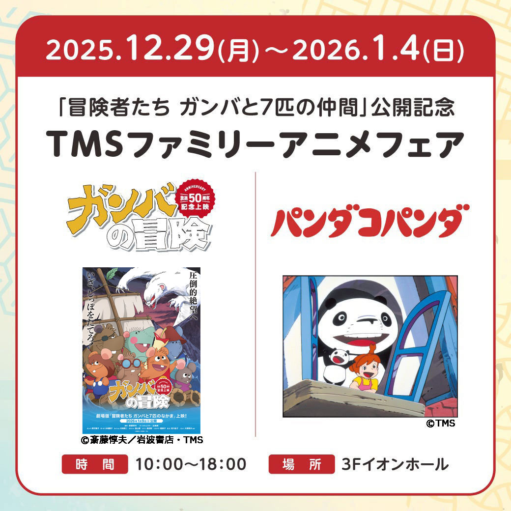 「冒険者たち ガンバと7匹のなかま」公開記念 TMSファミリーアニメフェア Presented byトムス・エンターテイメント