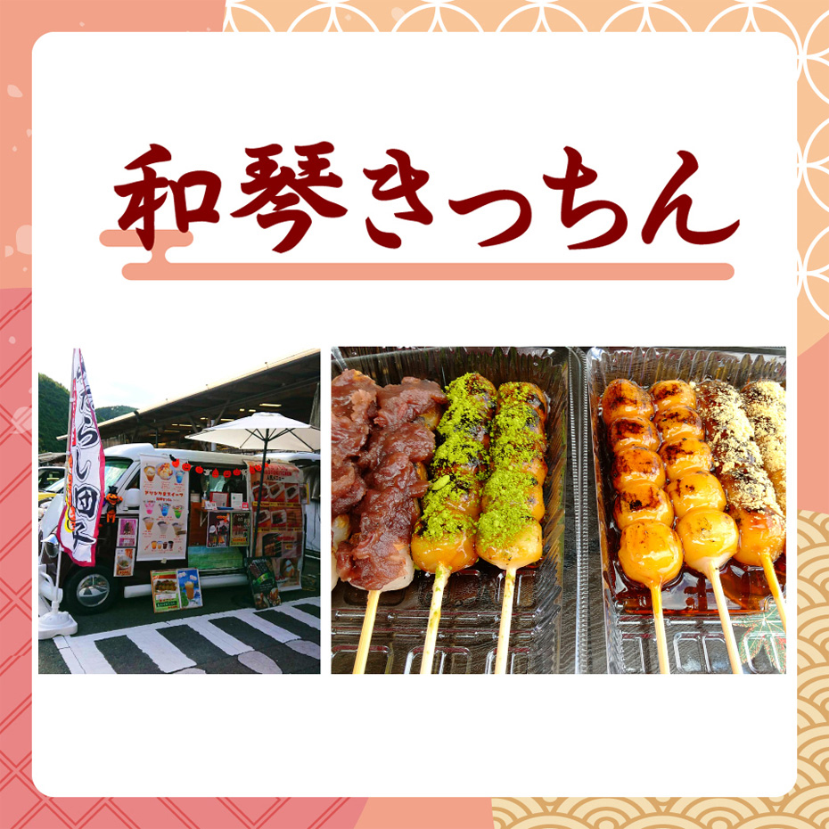 みたらし団子販売キッチンカー『和琴きっちん』