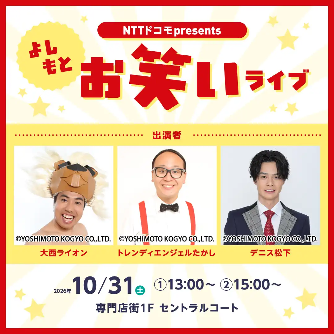 NTTドコモpresents ~よしもとお笑いライブ~