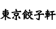 東京餃子軒