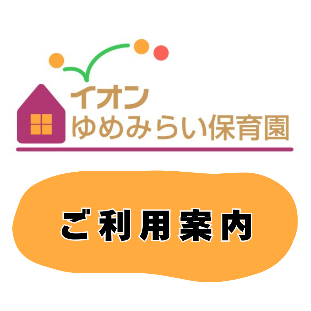 イオンゆめみらい保育園 座間 ご利用案内