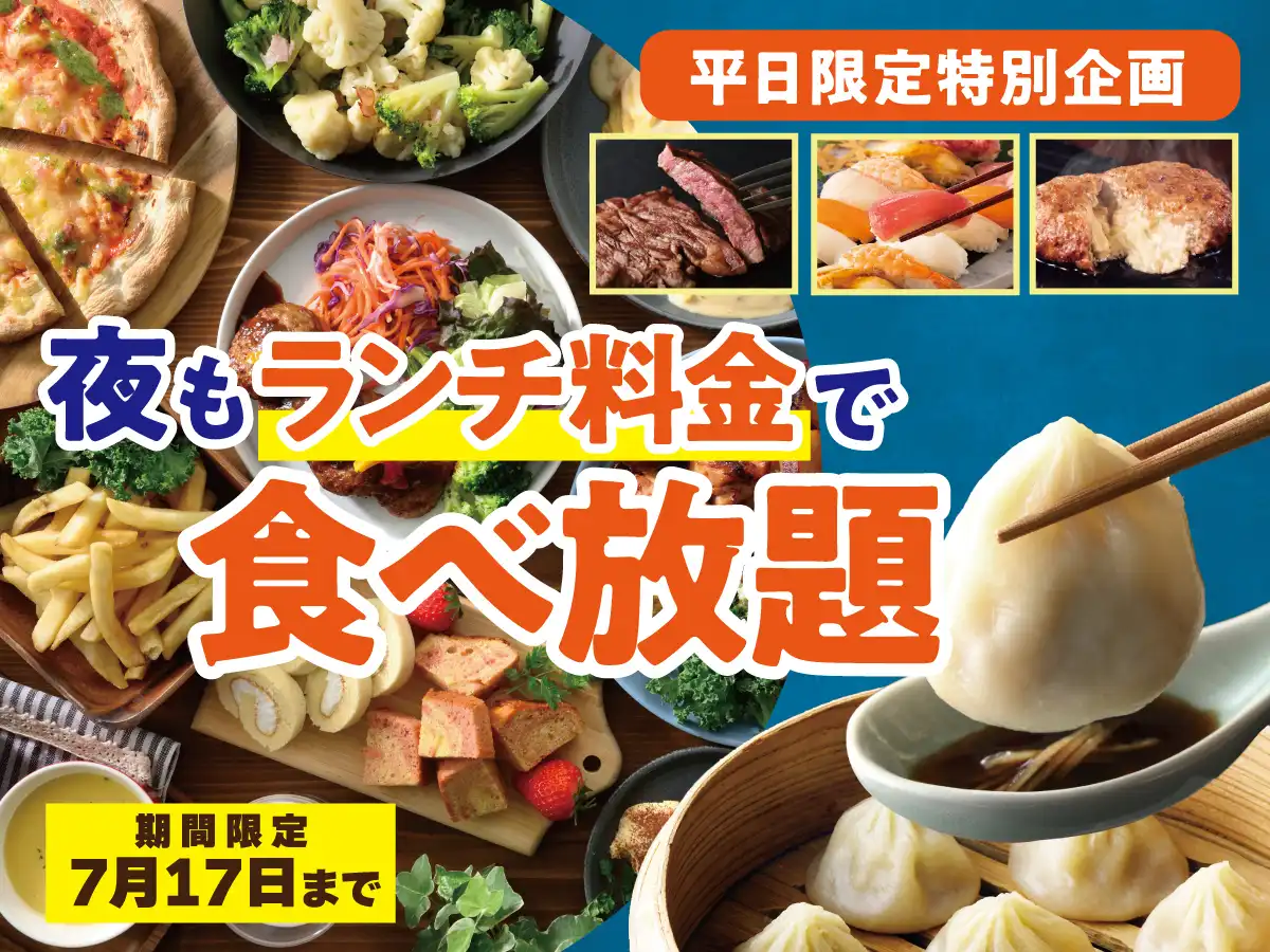 ＼平日夜がお得　ランチ料金で食べ放題／