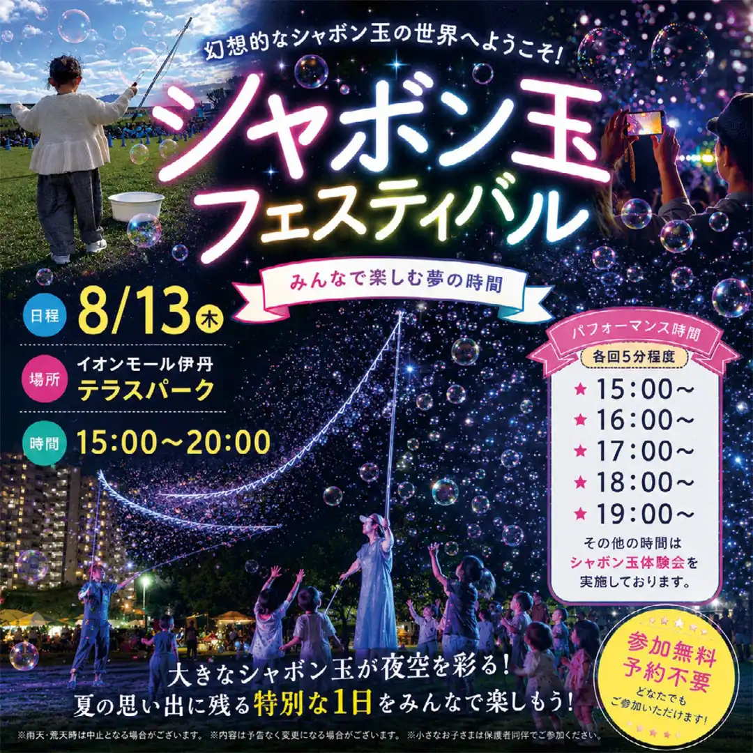 シャボン玉フェスティバル　～みんなで楽しむ夢の時間～