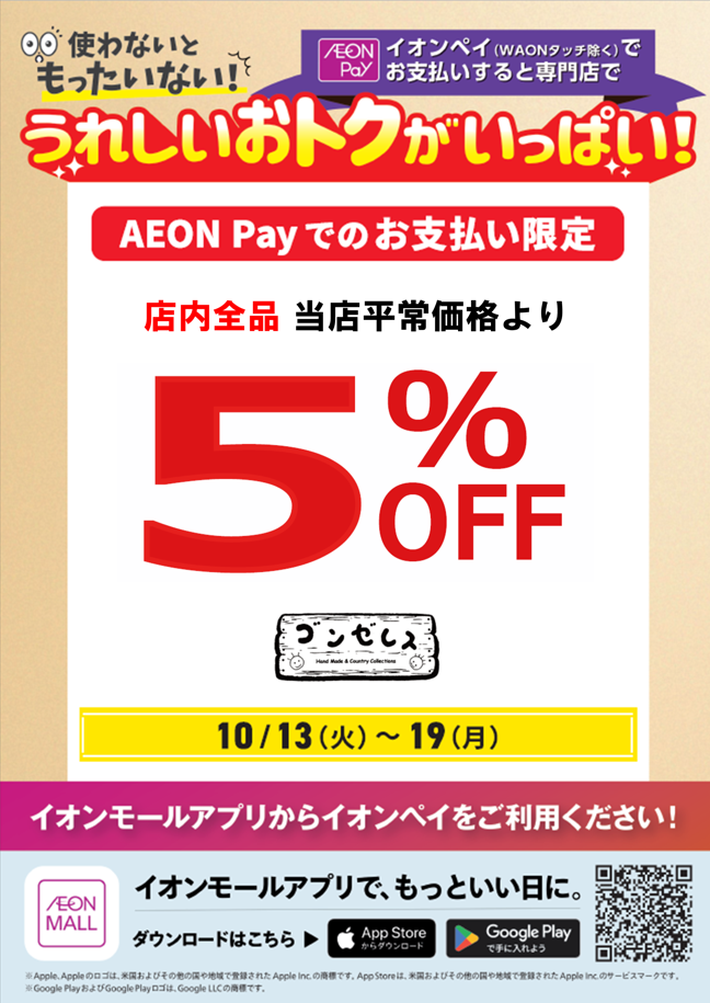 【13日～19日】店内全品 ５％OFF