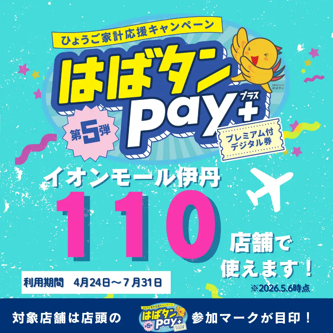はばたんPay＋　第5弾