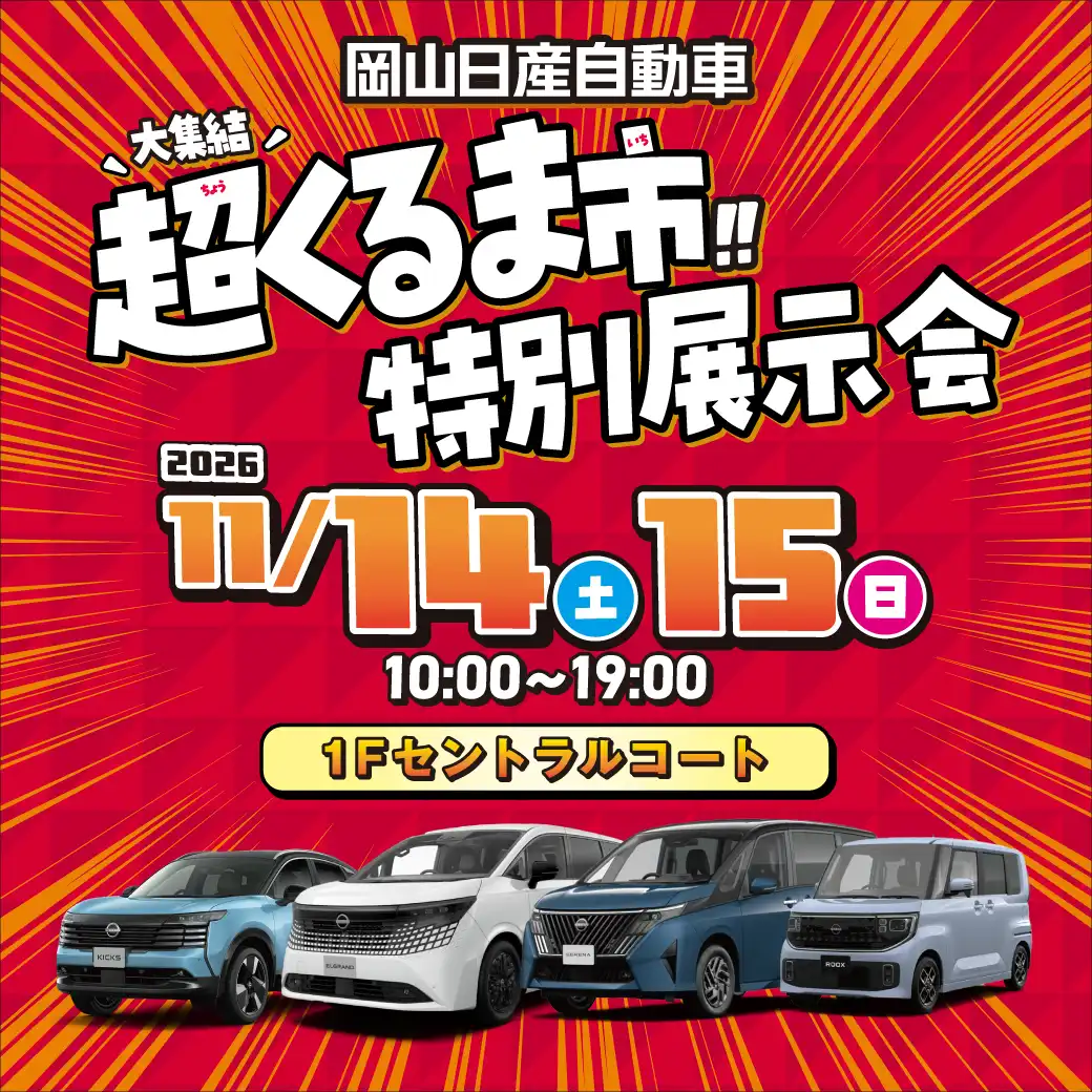 岡山日産自動車　超くるま市　特別展示会