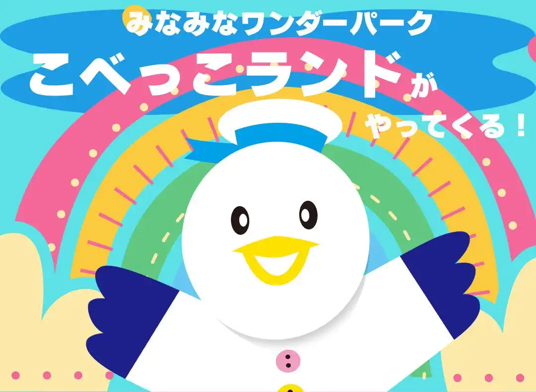 『こべっこランド』がやってくる!