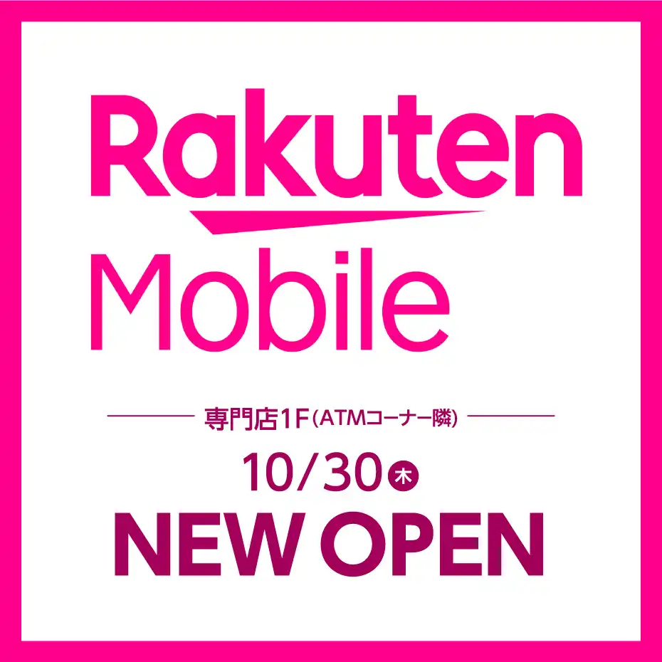 2025/10/30 thu【楽天モバイル】NEW OPEN!