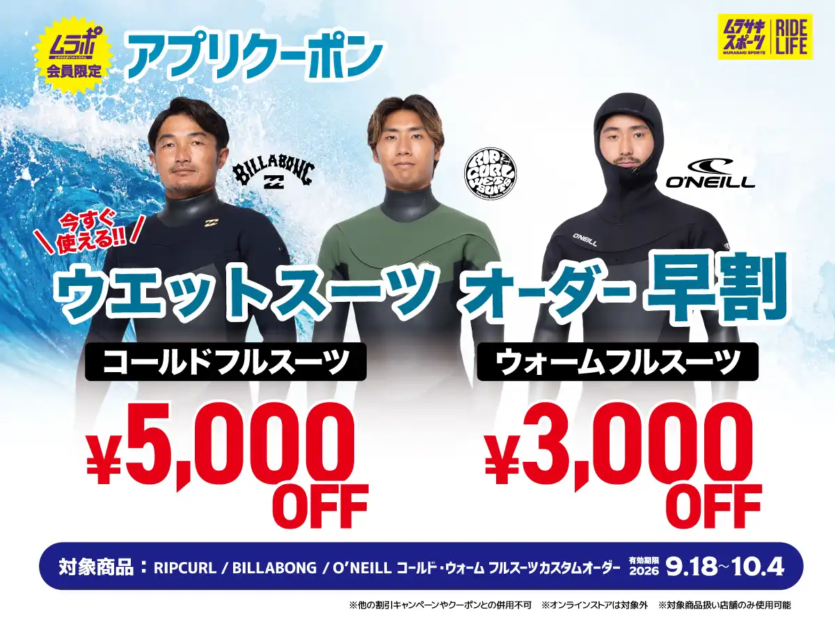 【ムラポ会員様限定】ウェットスーツオーダー早割クーポン