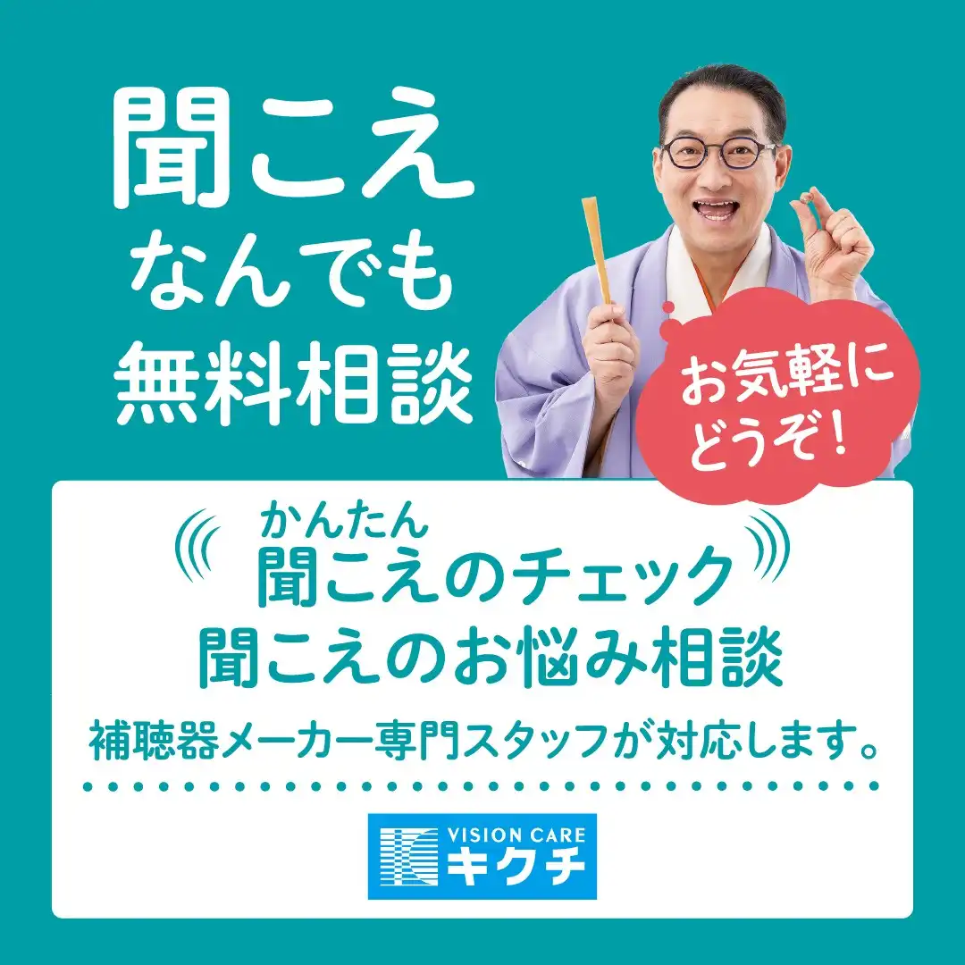 【キクチメガネ】聞こえ、なんでも無料相談