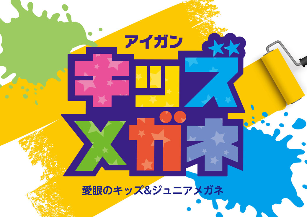 愛眼のキッズメガネ