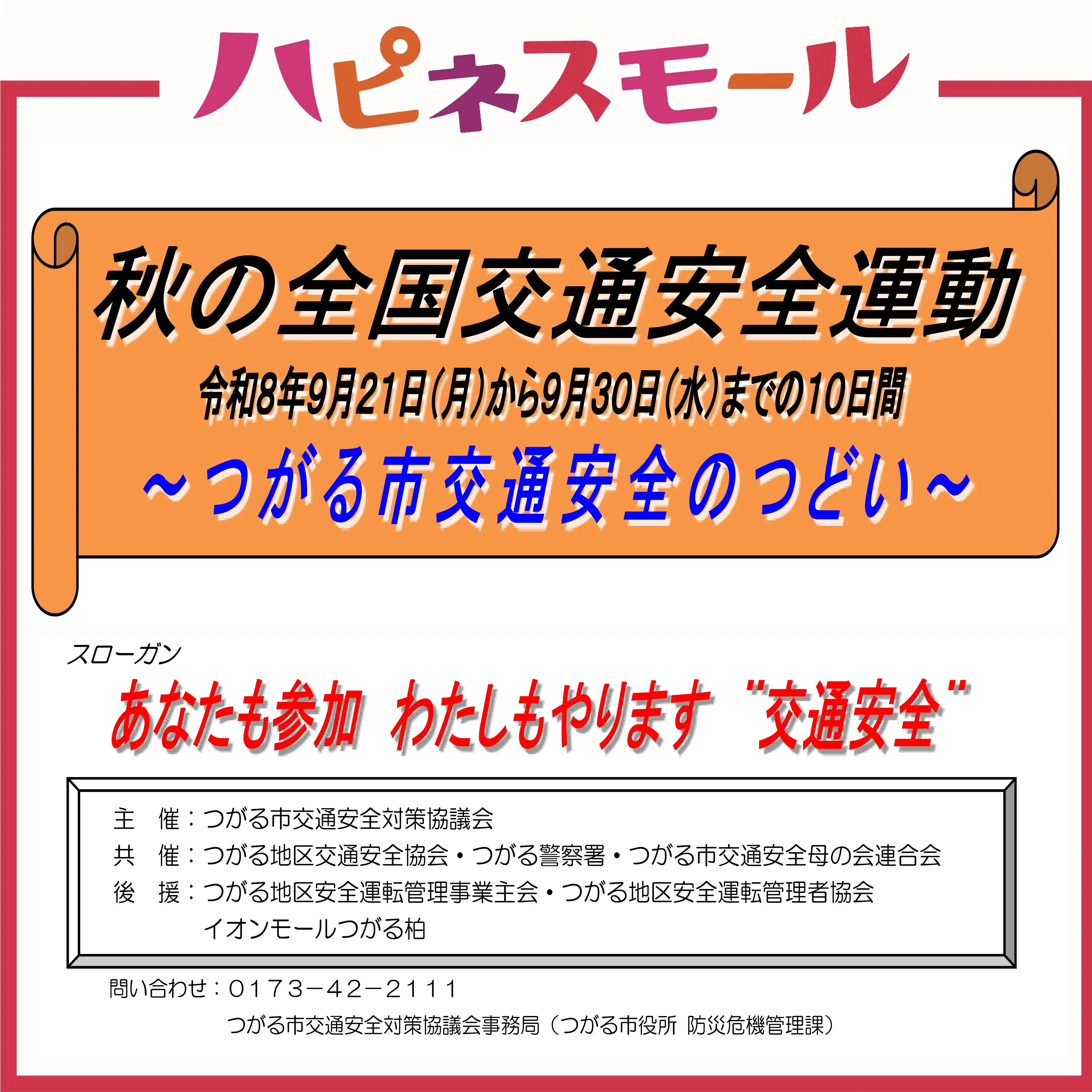 秋の全国交通安全運動 ～つがる市交通安全の集い～