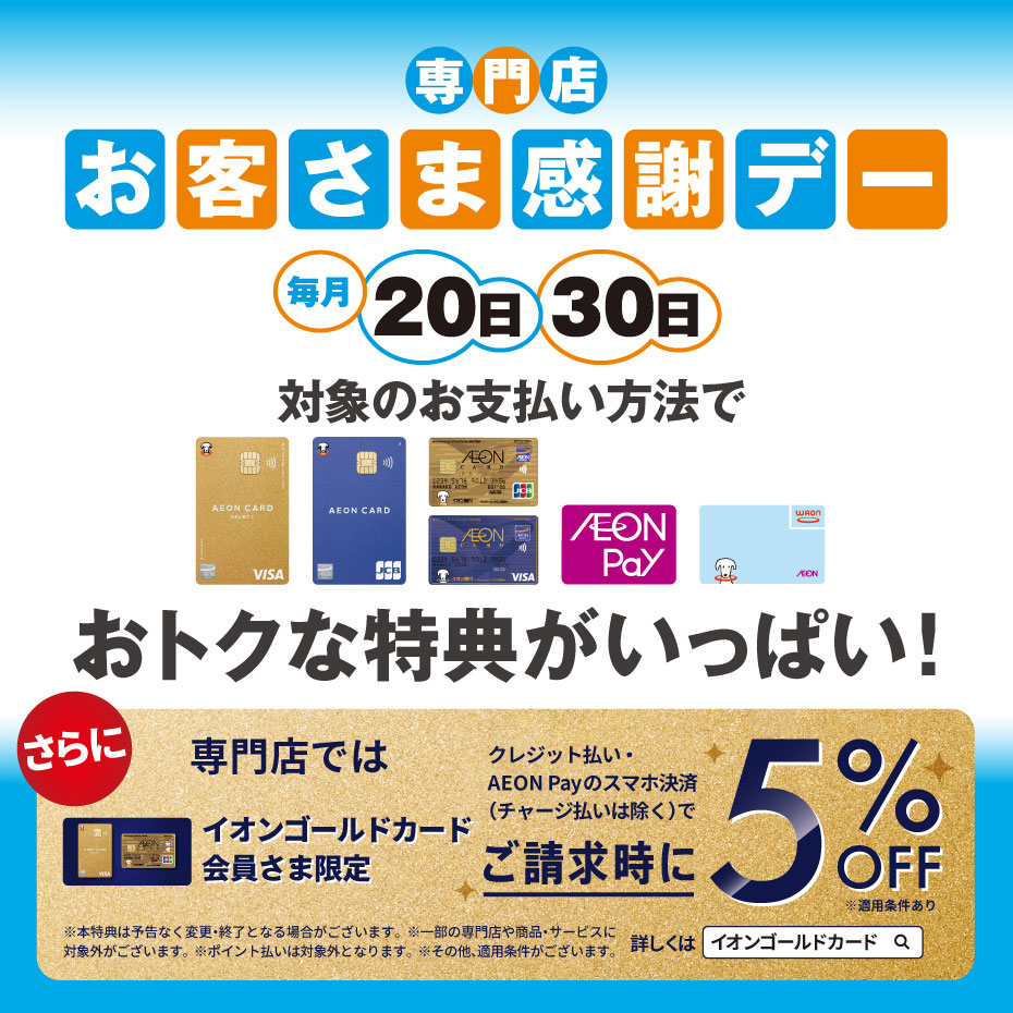 毎月20日・30日はお客さま感謝デー