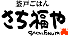 釜戸ごはん　さち福や