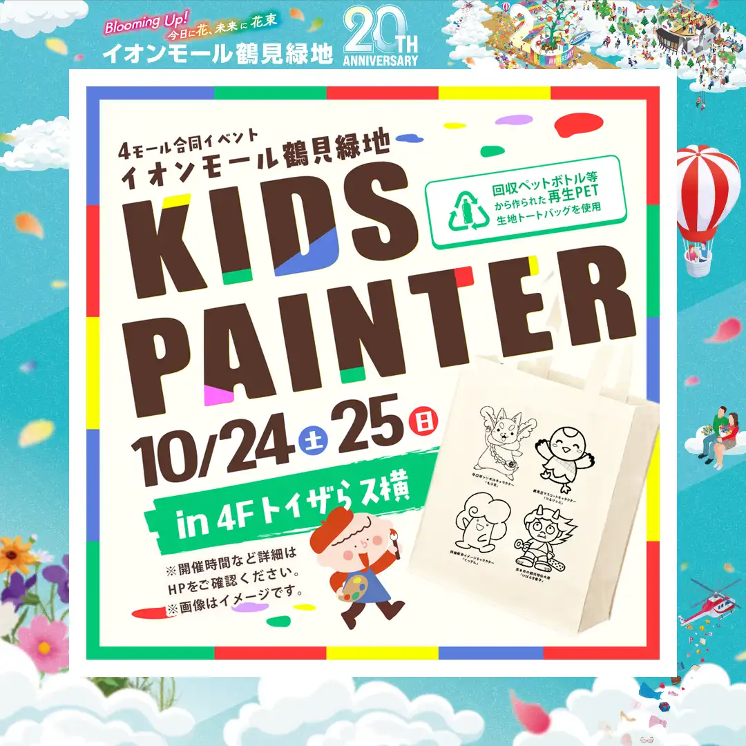 〈4モール合同イベント〉KIDS PAINTER
