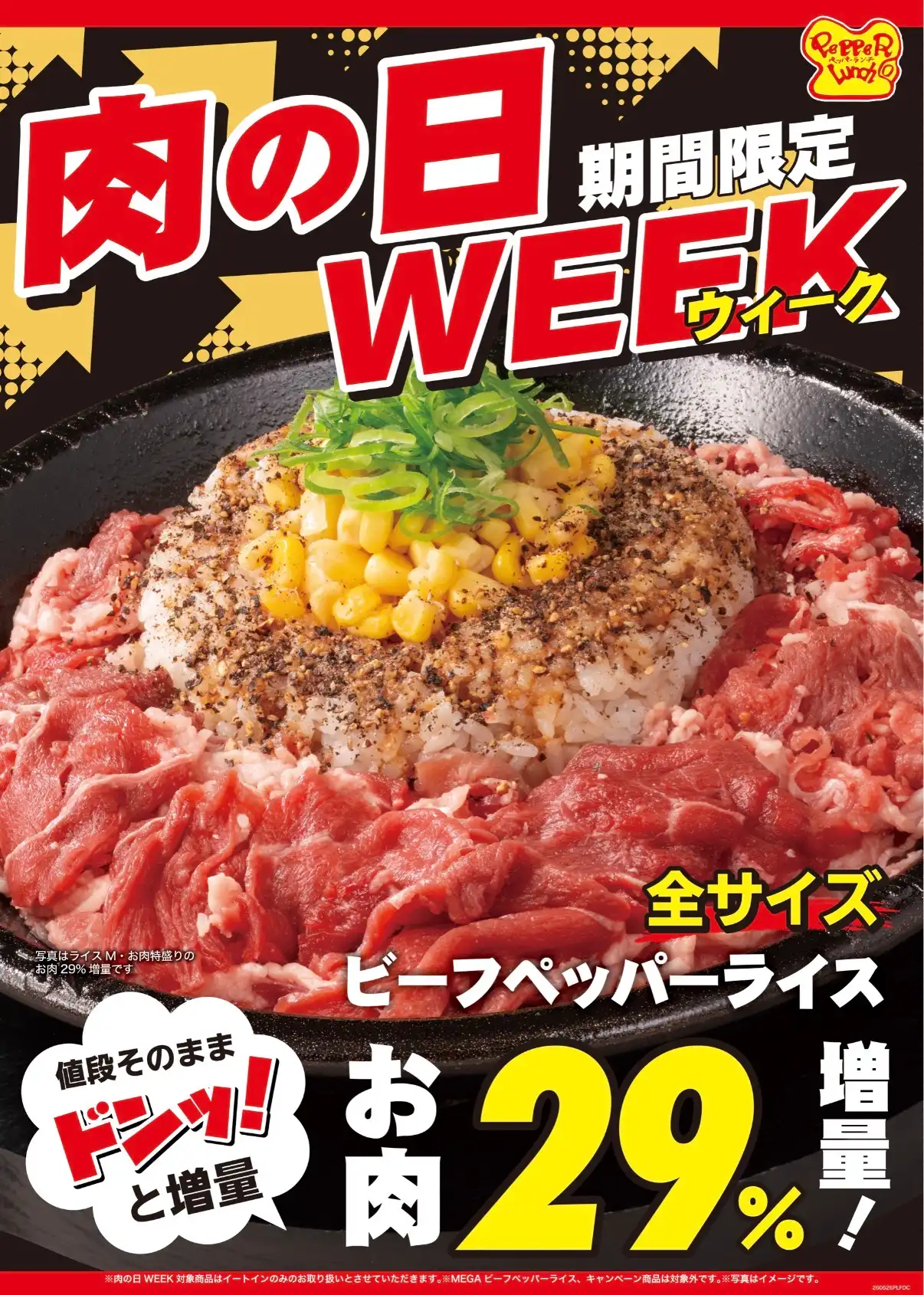 【肉の日week】
