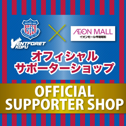 【ヴァンフォーレ甲府】OFFICIAL SUPPORTER SHOP