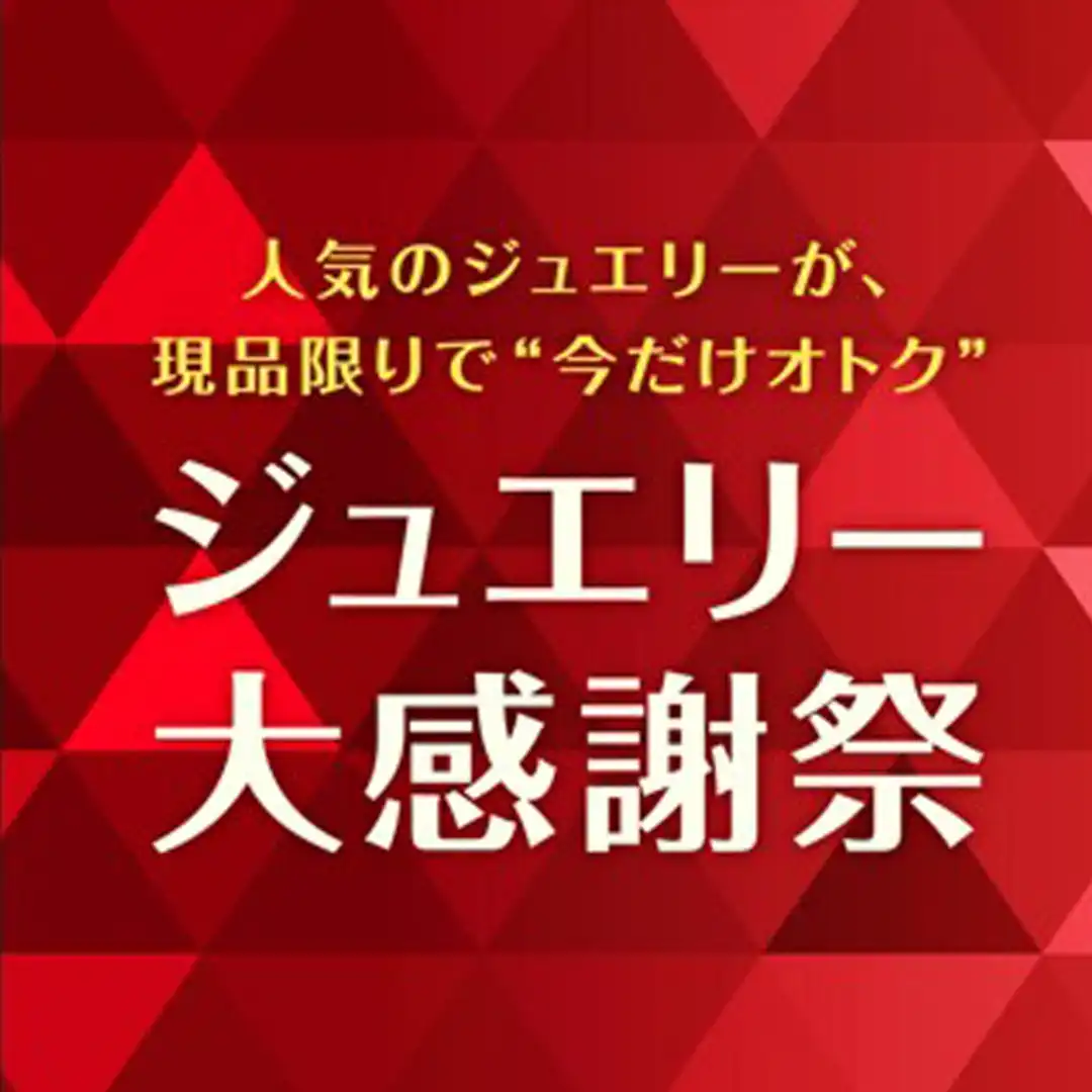 ［1F］ミルフローラ前特設会場にて「ジュエリー大感謝祭」開催！！