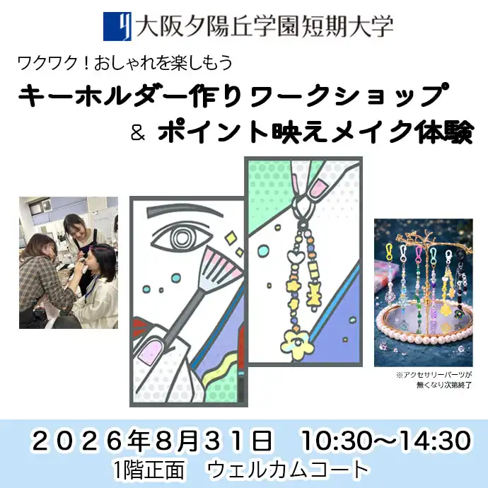 キーホルダー作りアークショップ＆ポイント映えメイク体験会