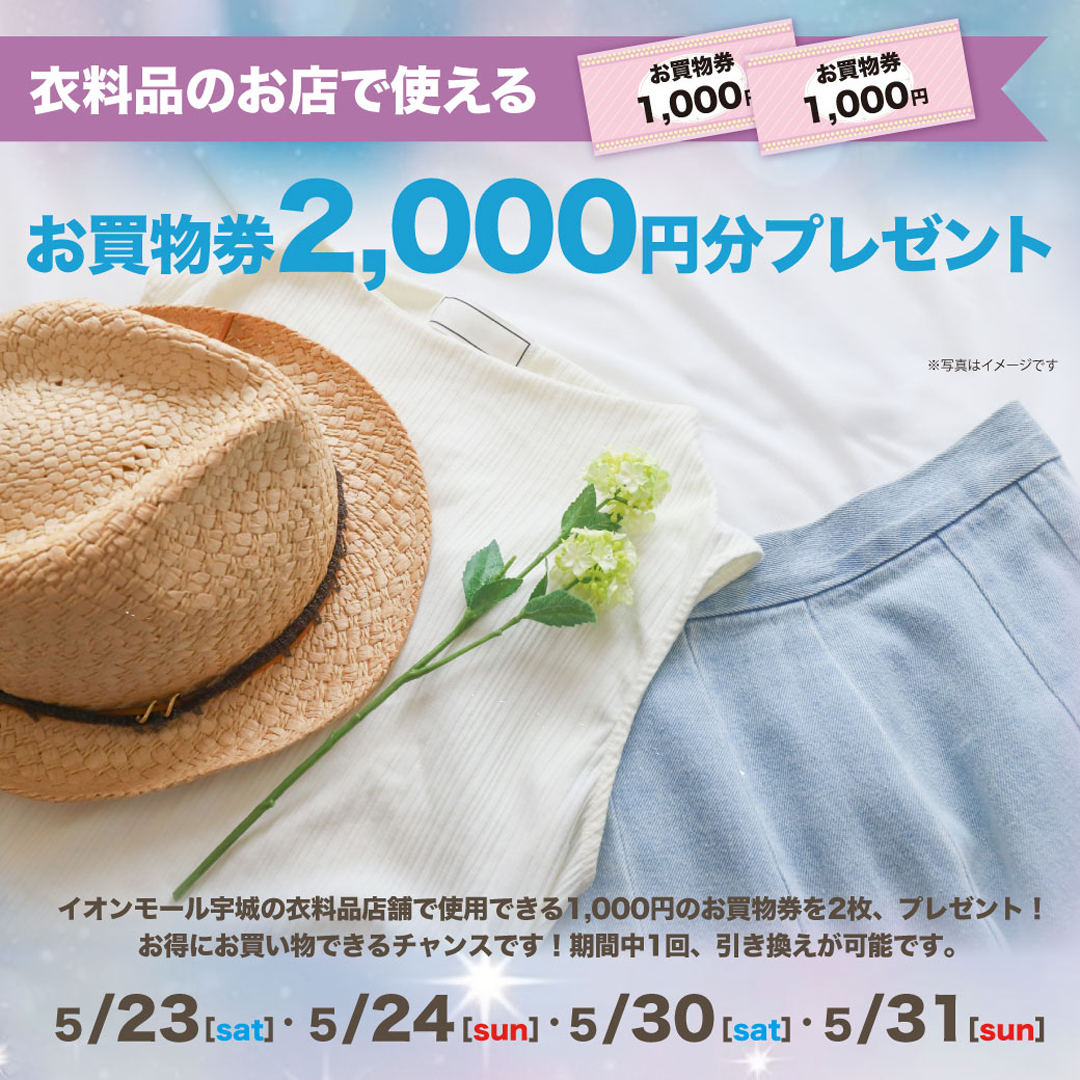 衣料品のお店で使えるお買物券2,000円分プレゼント