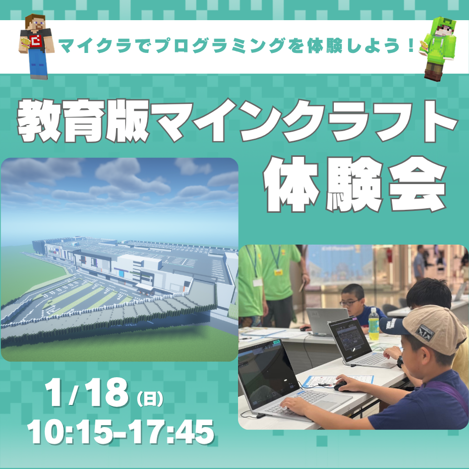【教育版Minecraft】イオンモールオリジナルワールド　プログラミング体験会