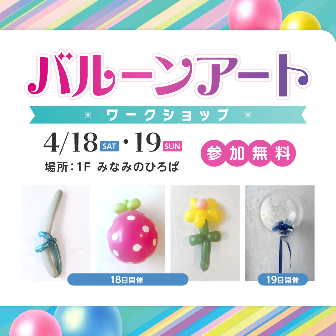 バルーンアートワークショップ