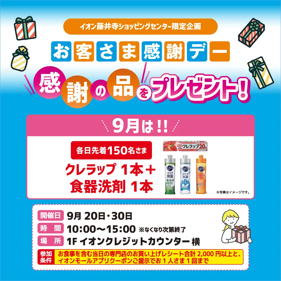 ＜イオン藤井寺ショッピングセンター限定＞お客さま感謝デー 『感謝の品』をプレゼント！
