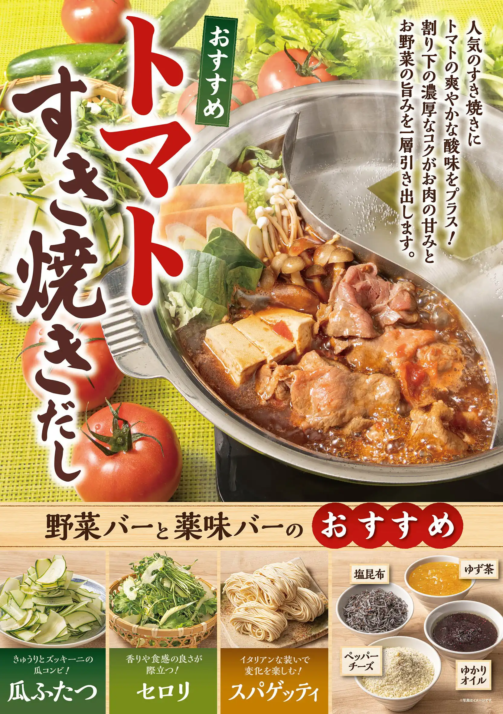 夏の限定だし「トマトすき焼きだし」
