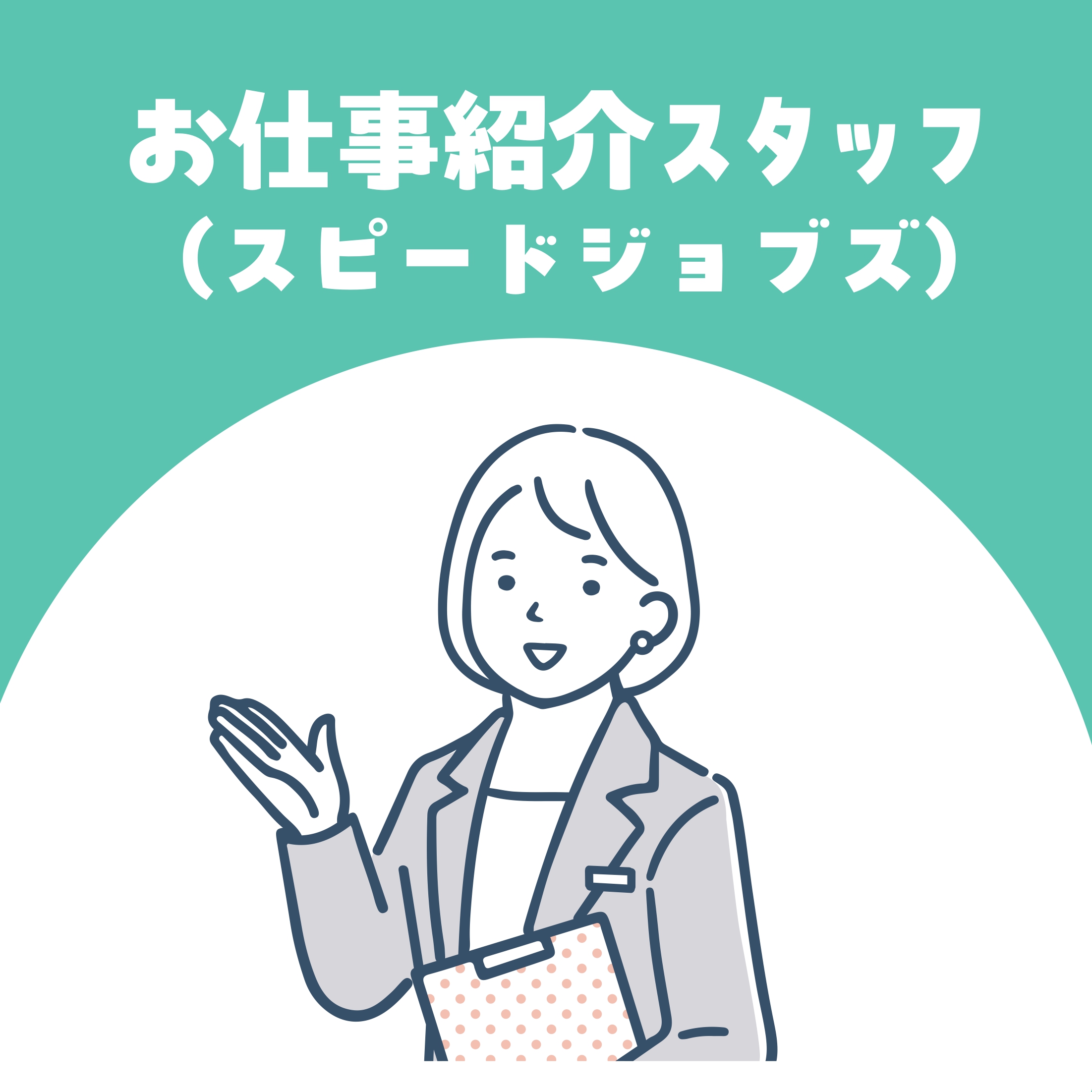 【お仕事体験】お仕事紹介スタッフ(スピードジョブズ)